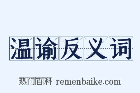 温谕反义词是什么意思的图片